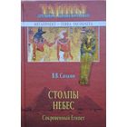 Столпы небес. Сакральный Египет
