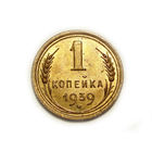 1 копейка 1939 #E