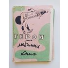 Герои любимых книг. 16 из 20 открыток. 1959 год. Рисунки художника Г.О. Валька
