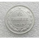 20 копеек 1923 г. РСФСР.