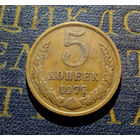 5 копеек 1977 СССР #07