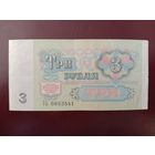 СССР 3 рубля 1991