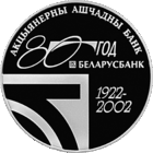 Без МЦ! 20 рублей 2002 Беларусбанк 80 лет серебро Редкая! Смотрите другие мои лоты!