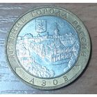 Россия 10 рублей, 2008 Азов (Отметка монетного двора: "ММД" - Москва) (15-1-13)