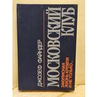 Файндер Д. - Московский клуб