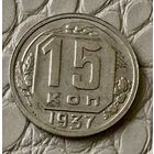 15 копеек 1937 года.