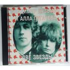 CD Владимир Кузьмин / Алла Пугачева – Две Звезды (1997)