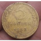 5 копеек 1952 года