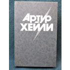 Артур Хейли. Перегрузка
