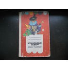 Кукольный театр - дошкольникам. Пособие для воспитателей и музыкальных руководителей детских садов