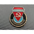 Дружинник автоинспектор ГАИ. МВД СССР
