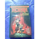 "Конан колесо страданий"\к