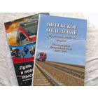 25-05 Витебское отделение Белорусской железной дороги Книги первая и вторая 1. Этапы развития Исторический очерк 1866 – 2001, 2. Путь в новое тысячелетие Минск 2011 (Белстан 2012) Много иллюстраций Ти
