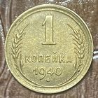Монета 1 копейка 1940 год. СССР