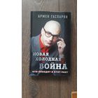 Новая холодная война. Кто победит в этот раз? - Армен Гаспарян