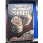 Книга "Монеты и банкноты России", Н.В.Прохорова, Москва 2007. Отличное состояние. С 1 рубля