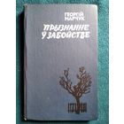 Георгій Марчук Прызнанне ў забойстве