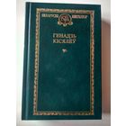 Генадзь Кисялеу .Выбранае (Беларуски книгазбор )