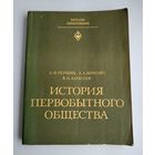 История первобытного общества. Першиц А.И., Монгайт А.Л., Алексеев В.П.