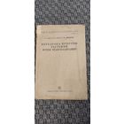 Переделка природы растений путём трансплантации. СЕЛЬХОЗГИЗ 1937 год.