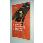 Сяргей Абламейка - Каліноўскі і палітычнае нараджэнне Беларусі