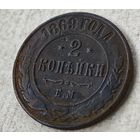 1869  год 2 копейки