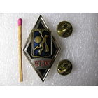 Ромб. БТЭУ. Белорусский Торгово-Экономический Университет Потребительской Кооперации. тяжёлый, цанги