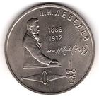 1 рубль 1991 г. Лебедев. С1 рубля. Без МЦ.