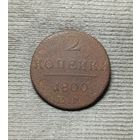 2 копейки 1800 ЕМ