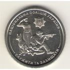 10 гривен 2025 г. Национальная полиция. Мешковая