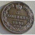 Россия, 5 копеек 1845 года, СПБ КБ
