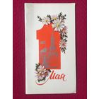 1 Мая! Столяров 1975 г. Двойная.