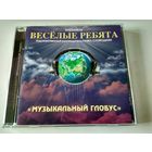 ВИА "ВЕСЁЛЫЕ РЕБЯТА" -  Музыкальный глобус    ( Gold cd )