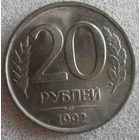 Россия 20 рублей 1992 г. ЛМД