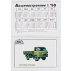 Календарь Автомобиль УАЗ-452Д 1990