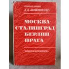 Д.Д. Лелюшенко. Москва - Сталинград - Берлин - Прага. Записки командарма. Мемуары Суперобложка