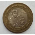 Индия 10 рупий 2015 г. 100 лет возвращению Ганди из Южной Африки