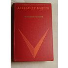 Фадеев Александр. Молодая гвардия. 1973