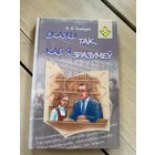 В.Кажура"Скажы так,каб я зразумеу"\16д