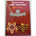 Серия: "Города-герои" и другие 1-, 2-рублевые монеты России