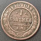 1 копейка 1875 года. Нечастая