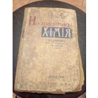 Учебник-Падручнiк"Неарганiчная Хiмiя"\13д