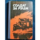 И.Г. Деркаченко Солдат за рулем