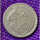 15 копеек 1932 года.