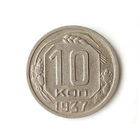 10 копеек 1937 aUNC