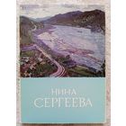 Набор открыток "Нина Сергеева" 12 шт. 1968