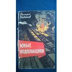 Григорий Набатов  Юные подпольщики.  1966 год
