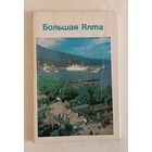 Набор открыток. Большая Ялта. 1972, комплект 24 открытки.
