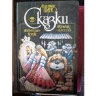 Сказки  кристиана пино.