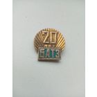 ЗНАЧОК БАТЭ 20 ЛЕТ